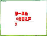 人教版音樂五年級下冊第一單元《鴻雁》課件+教案+素材