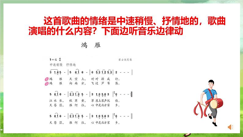 人教版音乐五年级下册第一单元《鸿雁》课件第7页