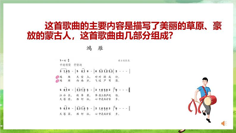 人教版音乐五年级下册第一单元《鸿雁》课件第8页