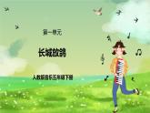 人教版音樂五年級下冊第一單元《長城放鴿》課件+教案+素材