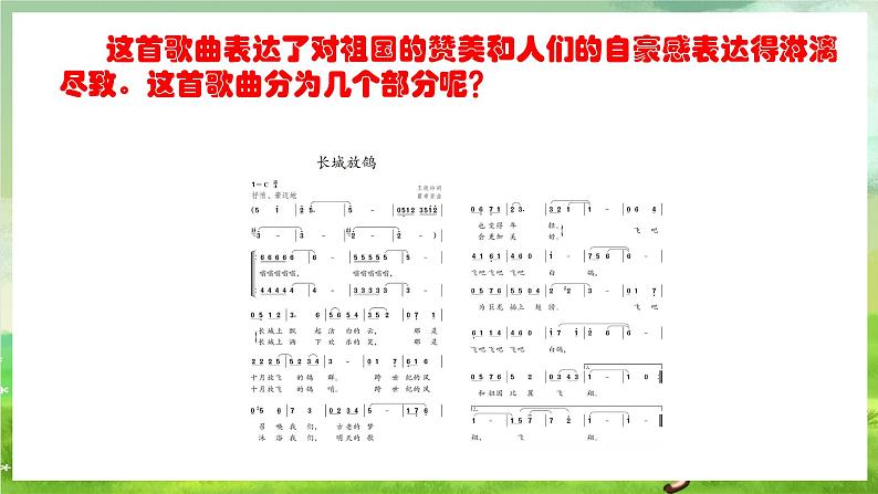 人教版音乐五年级下册第一单元《长城放鸽》课件第7页