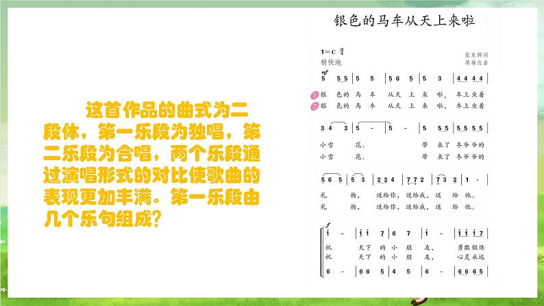 人教版音乐五年级下册第一单元《银色的马车从天上来啦》课件第7页