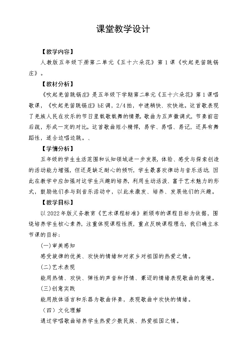 人教版音乐五年级下册第二单元《吹起羌笛跳锅庄》教案第1页