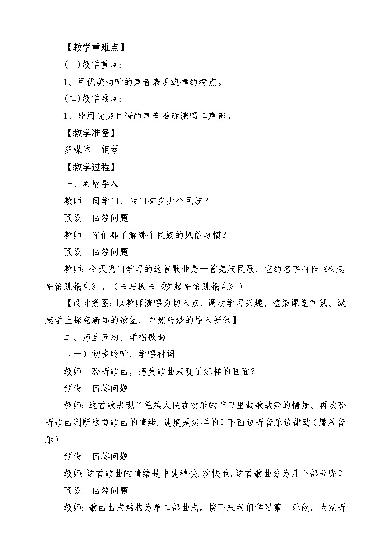 人教版音乐五年级下册第二单元《吹起羌笛跳锅庄》教案第2页
