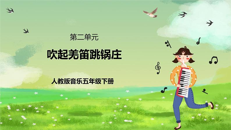 人教版音乐五年级下册第二单元《吹起羌笛跳锅庄》课件第1页