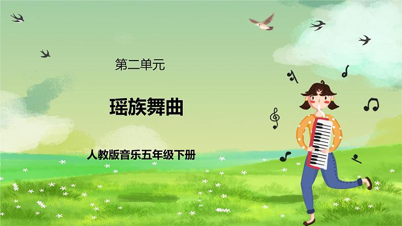 人教版音乐五年级下册第二单元《瑶族舞曲》（欣赏+器乐）课件第1页