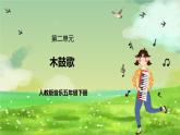 人教版音樂(lè)五年級(jí)下冊(cè)第二單元《木鼓歌》課件+教案+素材