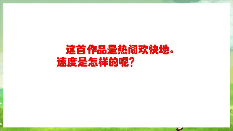 人教版音乐五年级下册第二单元《锦鸡出山》课件第5页