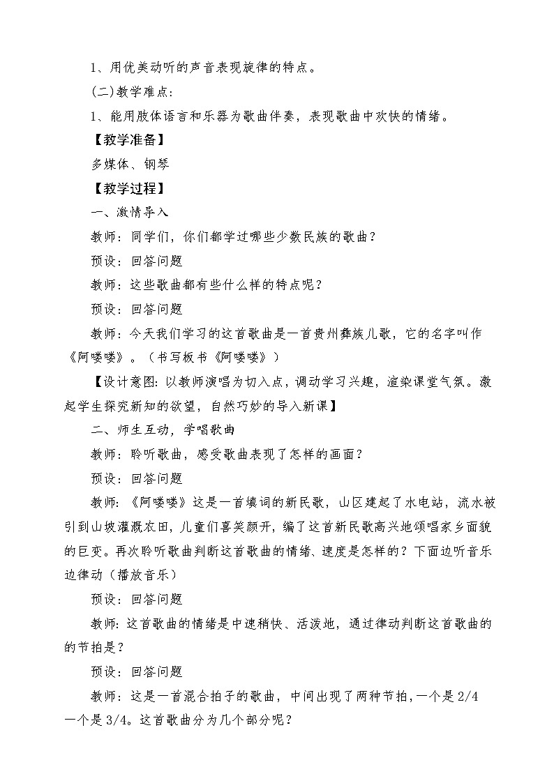 人教版音乐五年级下册第二单元《阿喽喽》教案第2页