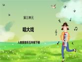 人教版音乐五年级下册第三单元《看大戏》课件+教案+素材