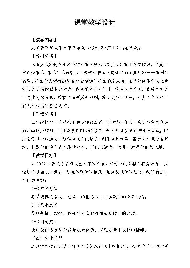 人教版音乐五年级下册第三单元《看大戏》教案第1页
