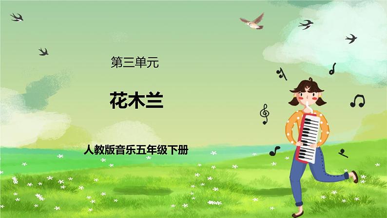 人教版音乐五年级下册第三单元《花木兰》课件第1页