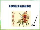 人教版音乐五年级下册第三单元《花木兰》课件+教案+素材