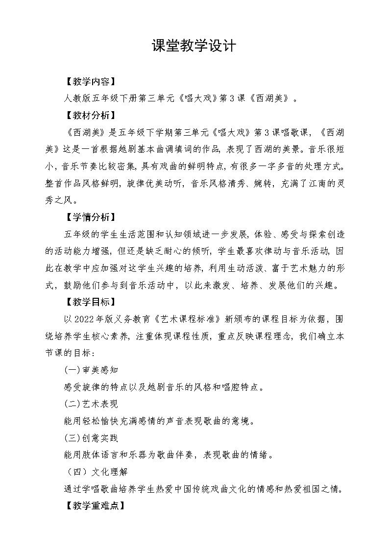 人教版音乐五年级下册第三单元《西湖美》教案第1页
