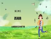 人教版音乐五年级下册第三单元《西湖美》课件+教案+素材