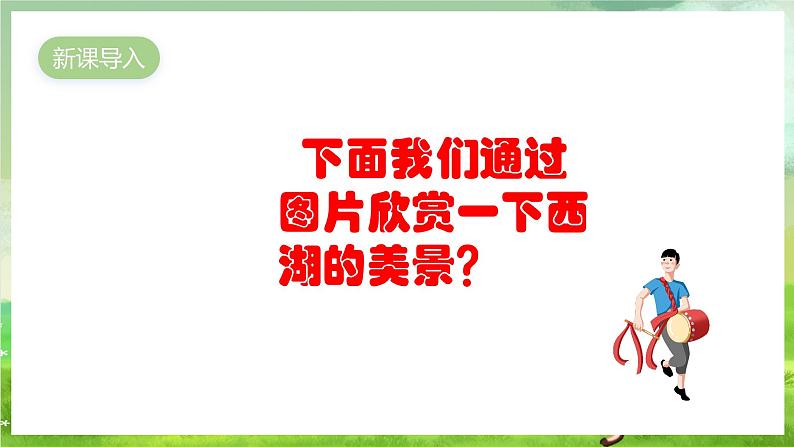 人教版音乐五年级下册第三单元《西湖美》课件第3页