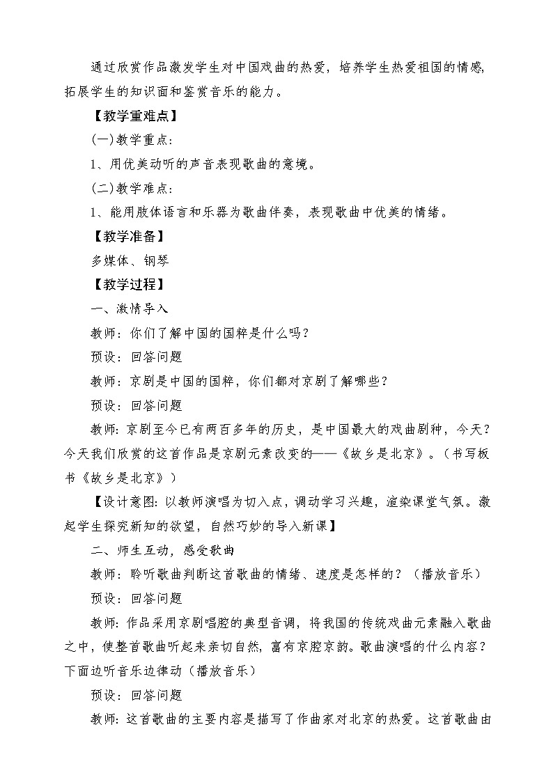 人教版音乐五年级下册第三单元《故乡是北京》教案第2页
