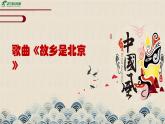 人教版音乐五年级下册第三单元《故乡是北京》课件+教案+素材
