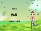 人教版音乐五年级下册第四单元《映山红》课件+教案+素材