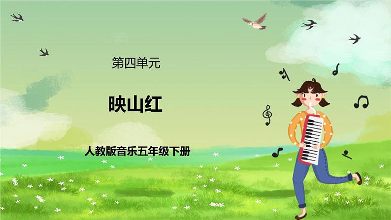 人教版音乐五年级下册第四单元《映山红》课件第1页