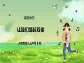 人教版音乐五年级下册第四单元《让我们荡起双桨》课件+教案+素材