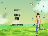人教版音乐五年级下册第四单元《纸风车》+《迎春》课件+教案+素材