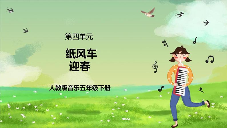 人教版音乐五年级下册第四单元《纸风车》+《迎春》课件第1页