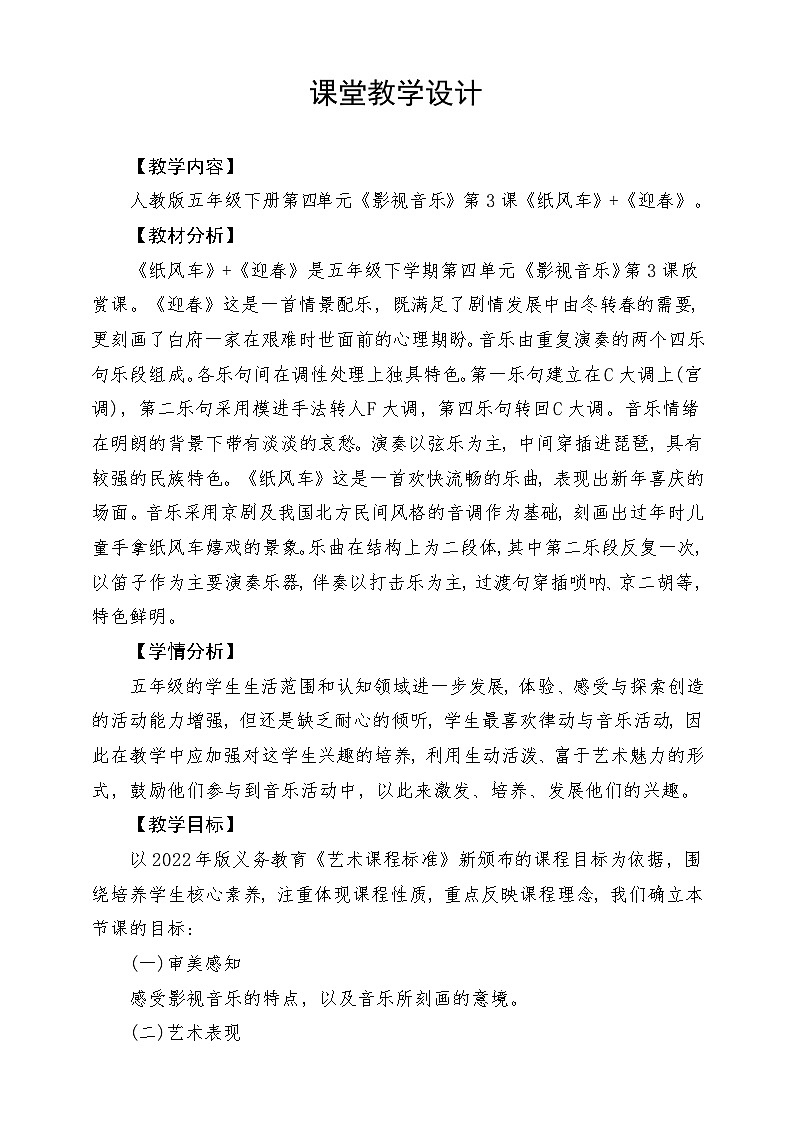 人教版音乐五年级下册第四单元《纸风车》+《迎春》教案第1页