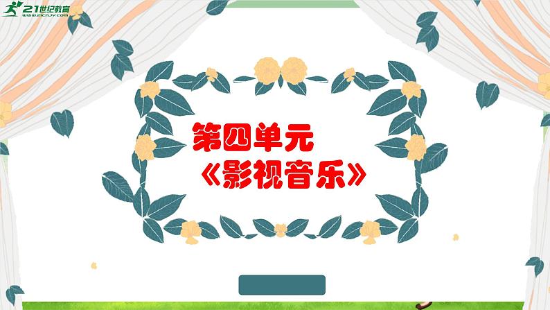 人教版音乐五年级下册第四单元《风》课件第1页