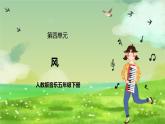 人教版音乐五年级下册第四单元《风》课件+教案+素材