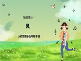 人教版音乐五年级下册第四单元《风》课件+教案+素材