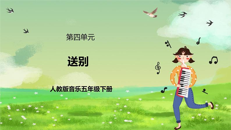 人教版音乐五年级下册第四单元《送别》课件第1页