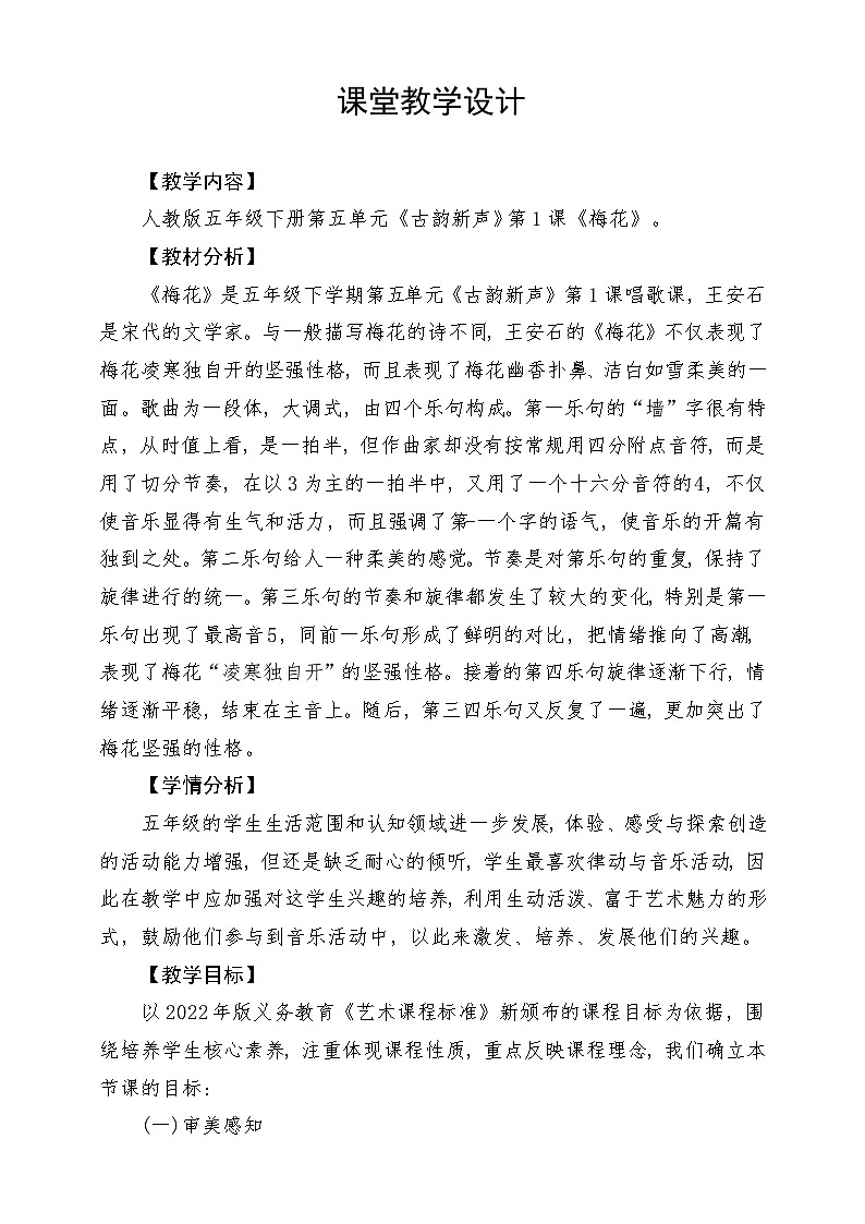 人教版音乐五年级下册第五单元《梅花》教案第1页