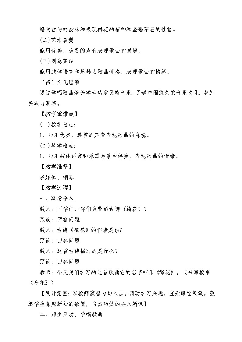 人教版音乐五年级下册第五单元《梅花》教案第2页