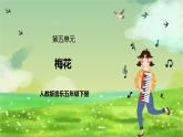 人教版音樂五年級下冊第五單元《梅花》課件+教案+素材
