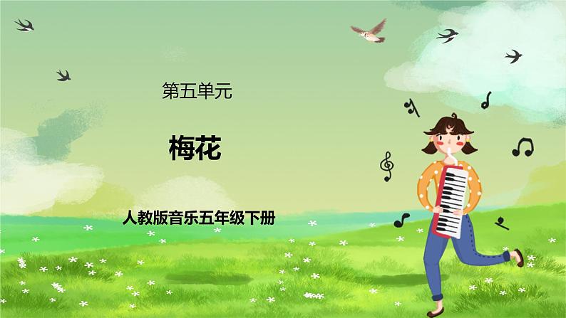 【2022新版课标】小学-音乐-人教版-五年级下册-《梅花》课件第1页