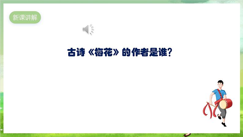 【2022新版课标】小学-音乐-人教版-五年级下册-《梅花》课件第3页