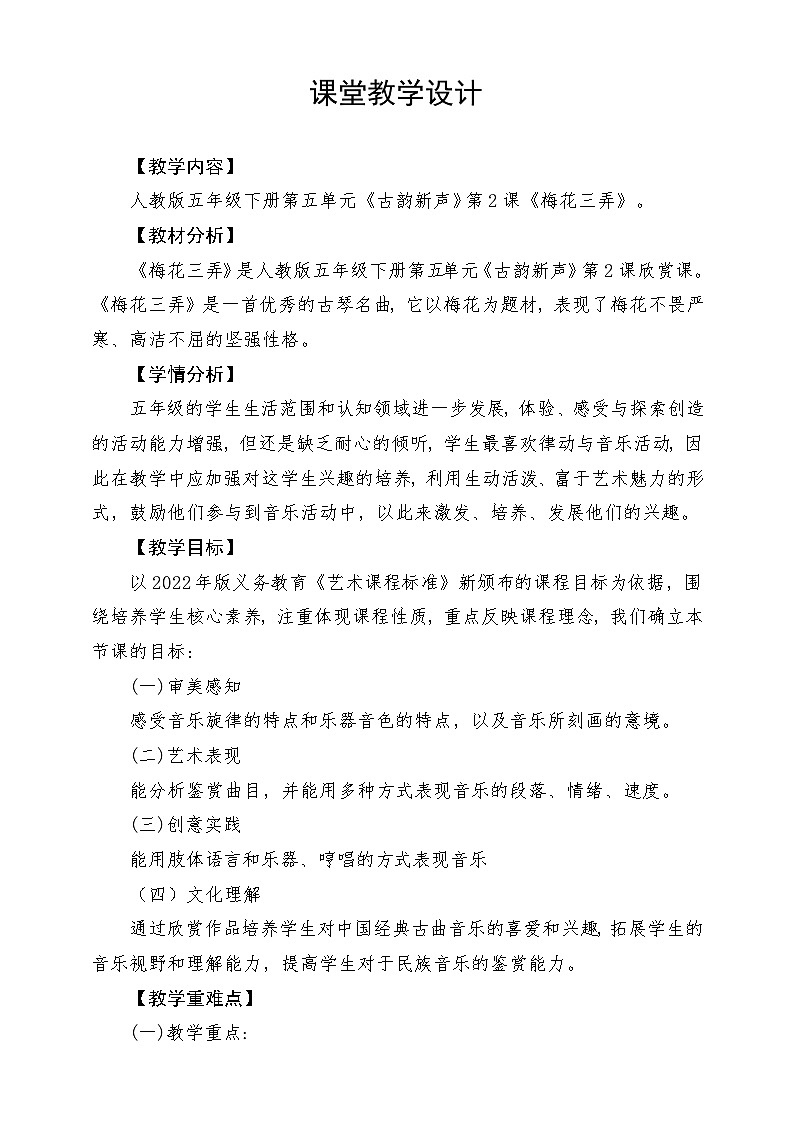 人教版音乐五年级下册第五单元《梅花三弄》教案第1页