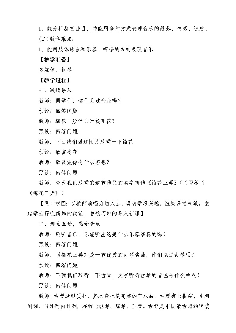 人教版音乐五年级下册第五单元《梅花三弄》教案第2页