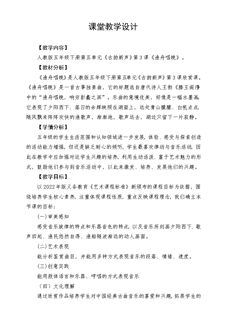 人教版音乐五年级下册第五单元《渔舟唱晚》+《音乐知识》教案第1页