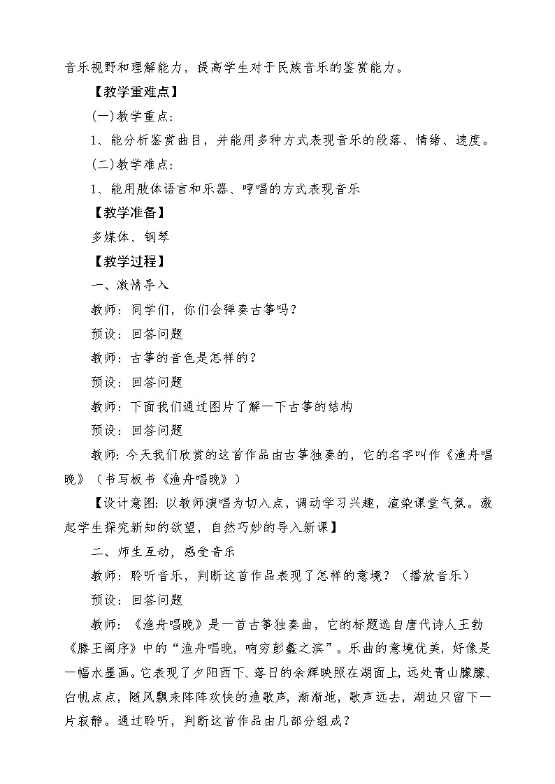 人教版音乐五年级下册第五单元《渔舟唱晚》+《音乐知识》教案第2页