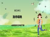 人教版音乐五年级下册第五单元《渔舟唱晚》+《音乐知识》课件+教案+素材