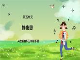 人教版音乐五年级下册第五单元《静夜思》课件+教案+素材