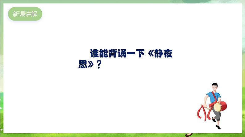 人教版音乐五年级下册第五单元《静夜思》课件第3页