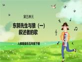 人教版音乐五年级下册第六单元《东郭先生与狼（一）》课件+教案+素材