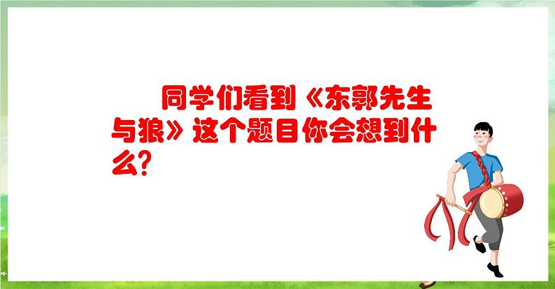 人教版音乐五年级下册第六单元《东郭先生与狼（一）》课件第5页