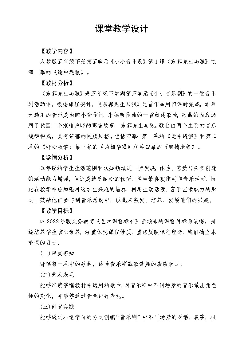 人教版音乐五年级下册第六单元《东郭先生与狼（一）》教案第1页