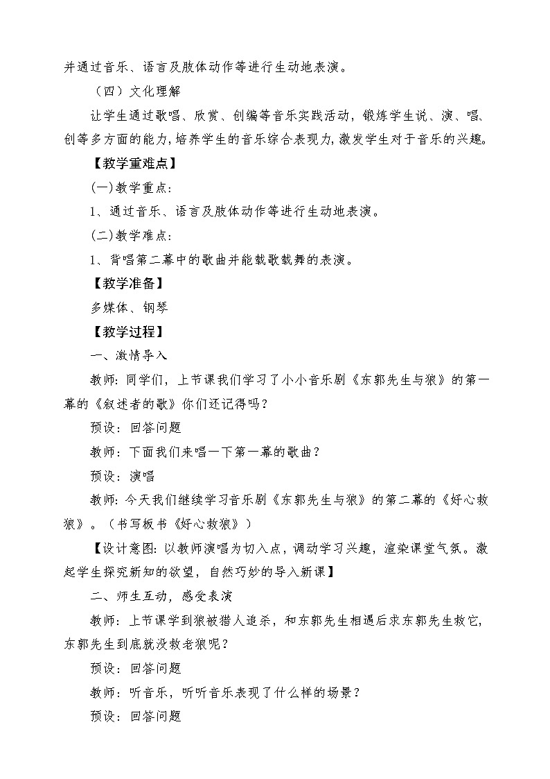 人教版音乐五年级下册第六单元《东郭先生与狼（二）》教案第2页