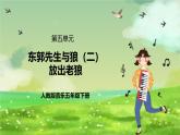 人教版音乐五年级下册第六单元《东郭先生与狼（二）》课件+教案+素材
