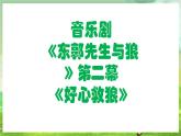 人教版音乐五年级下册第六单元《东郭先生与狼（二）》课件+教案+素材